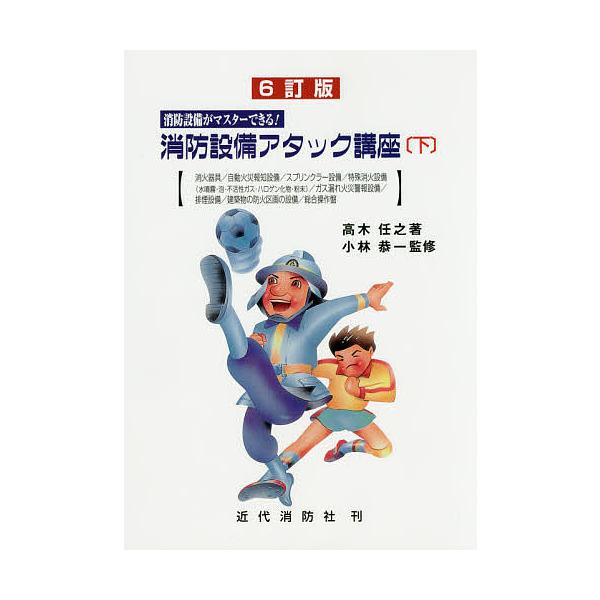 消防設備アタック講座 消防設備がマスターできる! 下/高木任之/小林恭一