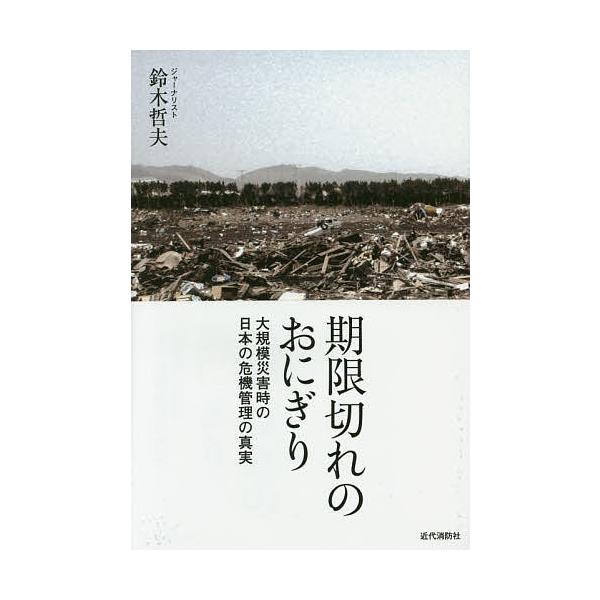期限切れのおにぎり 大規模災害時の日本の危機管理の真実/鈴木哲夫