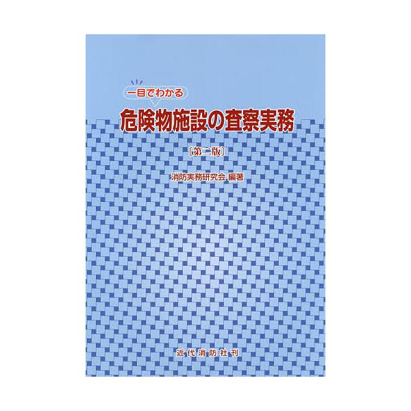 一目でわかる危険物施設の査察実務/消防実務研究会