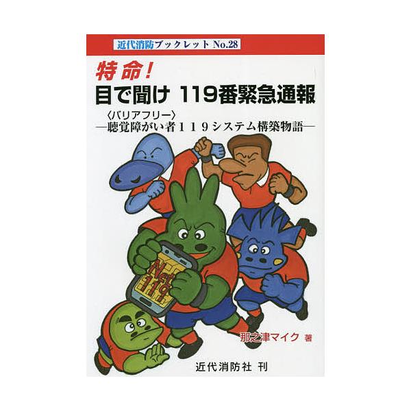 特命!目で聞け119番緊急通報 聴覚障がい者119システム構築物語/那之津マイク