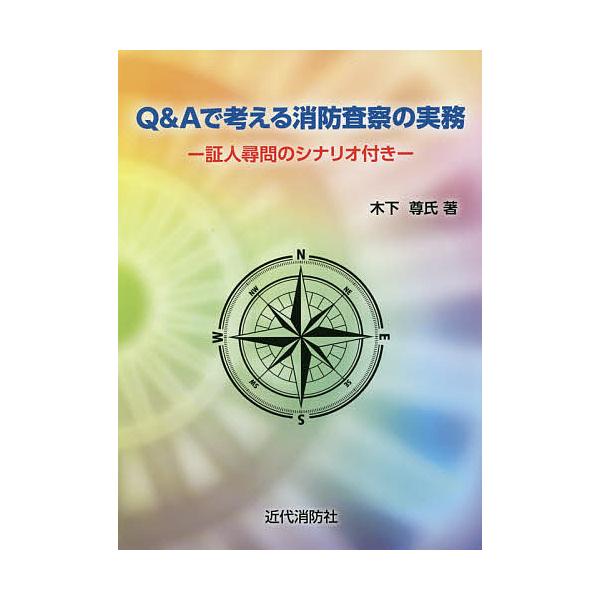 ※商品画像はイメージや仮デザインが含まれている場合があります。帯の有無など実際と異なる場合があります。著:木下尊氏出版社:近代消防社発売日:2021年06月キーワード:Q＆Aで考える消防査察の実務証人尋問のシナリオ付き木下尊氏 きゆーあんど...