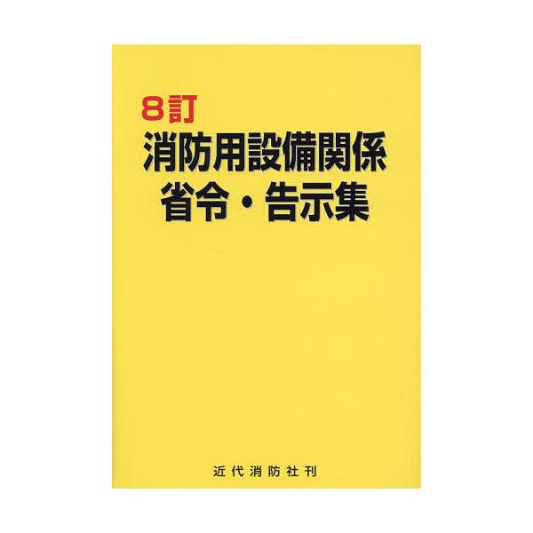 ※商品画像はイメージや仮デザインが含まれている場合があります。帯の有無など実際と異なる場合があります。編集:近代消防社出版社:近代消防社発売日:2024年09月キーワード:消防用設備関係省令・告示集近代消防社 しようぼうようせつびかんけいし...