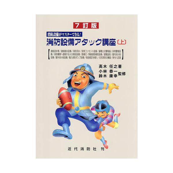 ※商品画像はイメージや仮デザインが含まれている場合があります。帯の有無など実際と異なる場合があります。著:高木任之　監修:小林恭一　監修:鈴木康幸出版社:近代消防社発売日:2026年01月キーワード:消防設備アタック講座消防設備がマスターで...