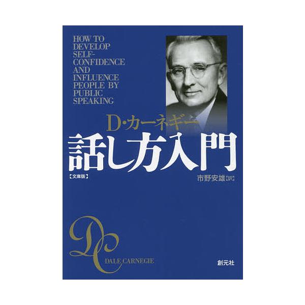 著:D・カーネギー　訳:市野安雄出版社:創元社発売日:2016年01月キーワード:話し方入門文庫版D・カーネギー市野安雄 ビジネス書 はなしかたにゆうもんかーねぎーはなしかたにゆうもん ハナシカタニユウモンカーネギーハナシカタニユウモン か...