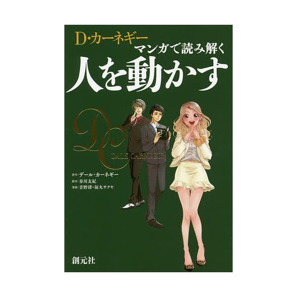 ※商品画像はイメージや仮デザインが含まれている場合があります。帯の有無など実際と異なる場合があります。原作:デール・カーネギー　脚本:歩川友紀　漫画:青野渚出版社:創元社発売日:2015年09月キーワード:D・カーネギーマンガで読み解く人を...
