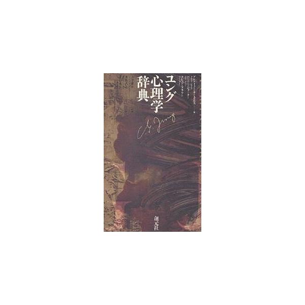 ユング心理学辞典/アンドリュー・サミュエルズ/濱野清志/垂谷茂弘
