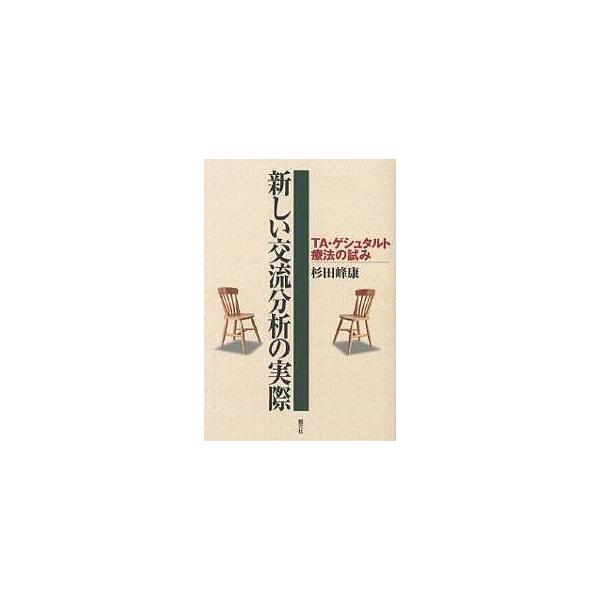 新しい交流分析の実際 TA・ゲシュタルト療法の試み/杉田峰康