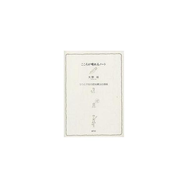 ※商品画像はイメージや仮デザインが含まれている場合があります。帯の有無など実際と異なる場合があります。著:大野裕出版社:創元社発売日:2003年03月キーワード:こころが晴れるノートうつと不安の認知療法自習帳大野裕 こころがはれるのーとうつ...