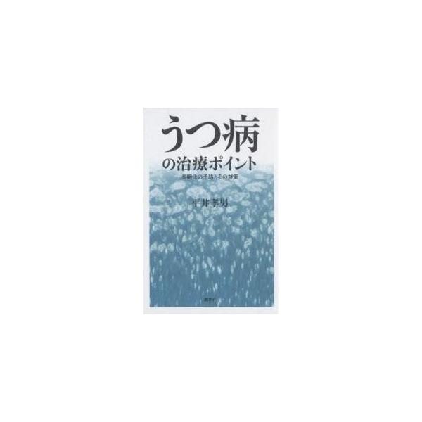 著:平井孝男出版社:創元社発売日:2004年09月キーワード:うつ病の治療ポイント長期化の予防とその対策平井孝男 うつびようのちりようぽいんとちようきかのよぼう ウツビヨウノチリヨウポイントチヨウキカノヨボウ ひらい たかお ヒライ タカオ