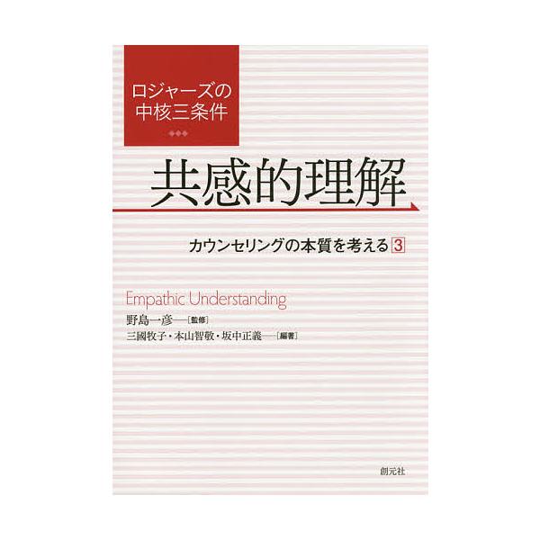 ※商品画像はイメージや仮デザインが含まれている場合があります。帯の有無など実際と異なる場合があります。監修:野島一彦　編著:三國牧子　編著:本山智敬出版社:創元社発売日:2015年08月シリーズ名等:カウンセリングの本質を考える ３キーワー...