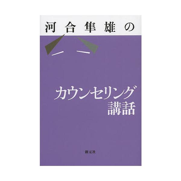 著:河合隼雄出版社:創元社発売日:2013年08月キーワード:河合隼雄のカウンセリング講話河合隼雄 かわいはやおのかうんせりんぐこうわ カワイハヤオノカウンセリングコウワ かわい はやお カワイ ハヤオ
