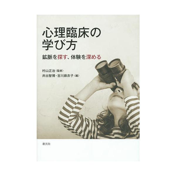 心理臨床の学び方 鉱脈を探す、体験を深める/村山正治/井出智博/吉川麻衣子