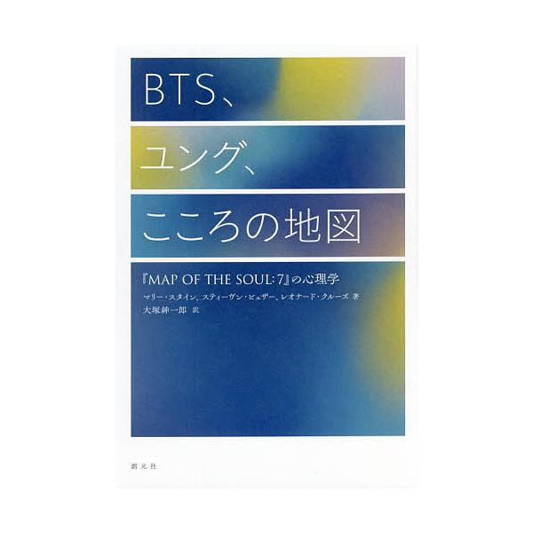 BTS、ユング、こころの地図 『MAP OF THE SOUL:7』の心理学/マリー・スタイン/スティーヴン・ビュザー/レオナード・クルーズ