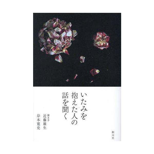 いたみを抱えた人の話を聞く/岸本寛史/近藤雄生