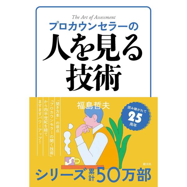 著:福島哲夫出版社:創元社発売日:2025年06月キーワード:プロカウンセラーの人を見る技術福島哲夫 ぷろかうんせらーのひとおみるぎじゆつ プロカウンセラーノヒトオミルギジユツ ふくしま てつお フクシマ テツオ
