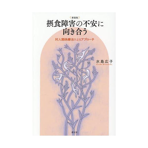※商品画像はイメージや仮デザインが含まれている場合があります。帯の有無など実際と異なる場合があります。著:水島広子出版社:創元社発売日:2025年09月キーワード:摂食障害の不安に向き合う対人関係療法によるアプローチ水島広子 せつしよくしよ...