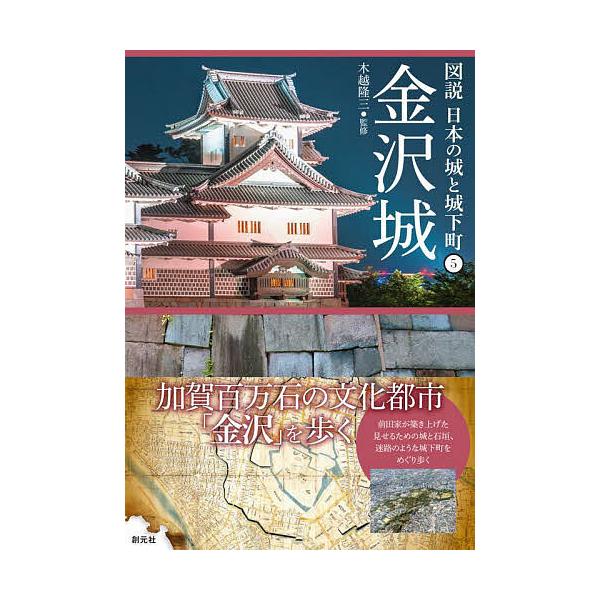 ※商品画像はイメージや仮デザインが含まれている場合があります。帯の有無など実際と異なる場合があります。監修:木越隆三出版社:創元社発売日:2023年01月シリーズ名等:図説日本の城と城下町 ５キーワード:金沢城木越隆三 かなざわじようずせつ...