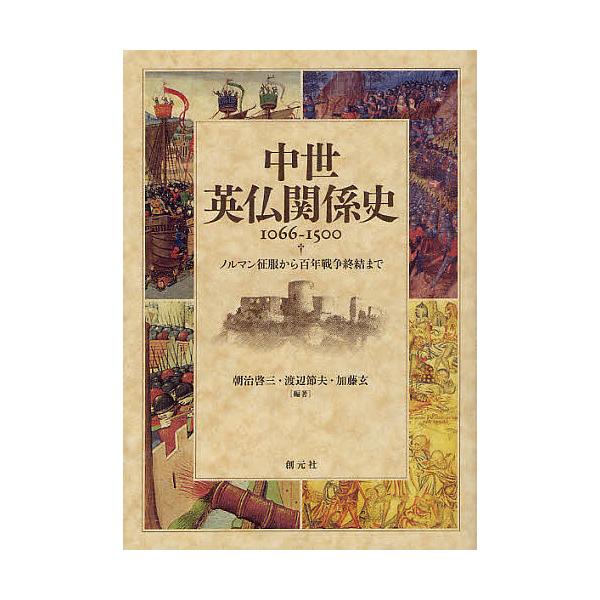 中世英仏関係史1066-1500 ノルマン征服から百年戦争終結まで/朝治啓三/渡辺節夫/加藤玄