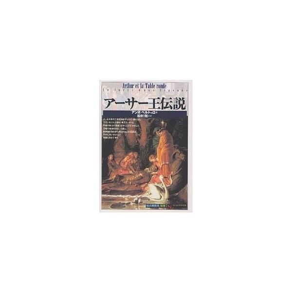 アーサー王伝説/アンヌ・ベルトゥロ/村上伸子