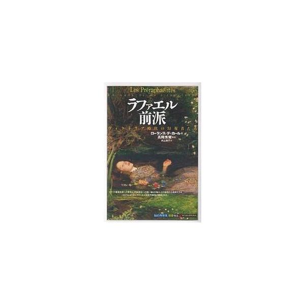 ラファエル前派 ヴィクトリア時代の幻視者たち/ローランス・デ・カール/村上尚子