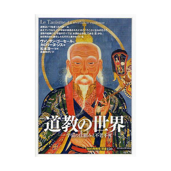 道教の世界 宇宙の仕組みと不老不死/ヴァンサン・ゴーセール/カロリーヌ・ジス/松本浩一