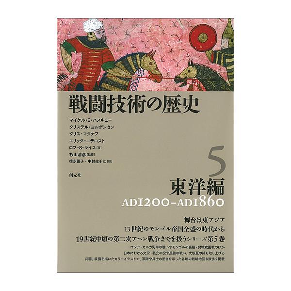 戦闘技術の歴史 5 Bk Bookfanプレミアム 通販 Yahoo ショッピング