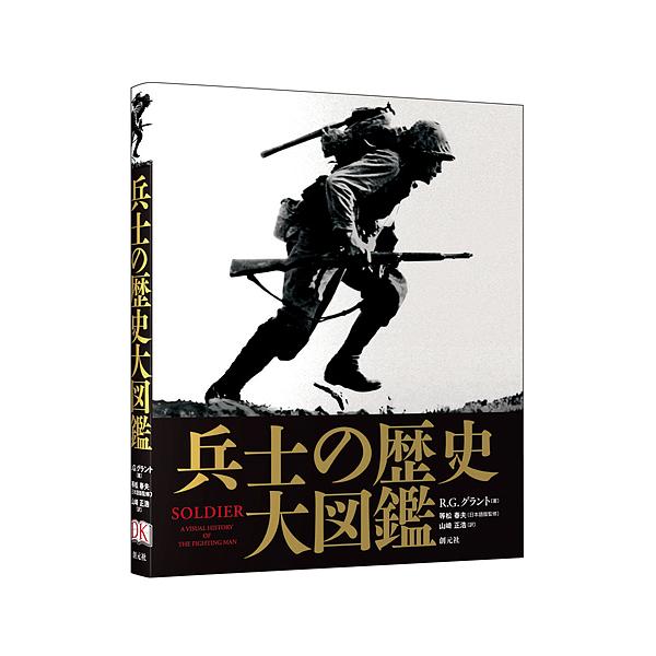 兵士の歴史 大図鑑 兵士の歴史大図鑑/R．G．グラント/等松春夫/山崎正浩 : bookfan