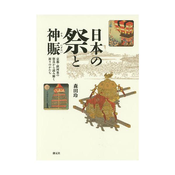 日本の祭と神賑 京都・摂河泉の祭具から読み解く祈りのかたち / 森田玲