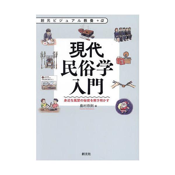 編:島村恭則出版社:創元社発売日:2024年03月シリーズ名等:創元ビジュアル教養＋αキーワード:現代民俗学入門身近な風習の秘密を解き明かす島村恭則 げんだいみんぞくがくにゆうもんみじかなふうしゆうの ゲンダイミンゾクガクニユウモンミジカナ...