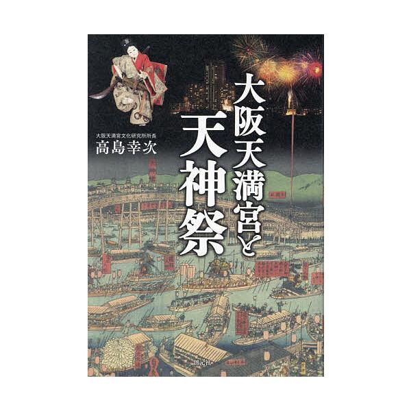 大阪天満宮と天神祭/高島幸次