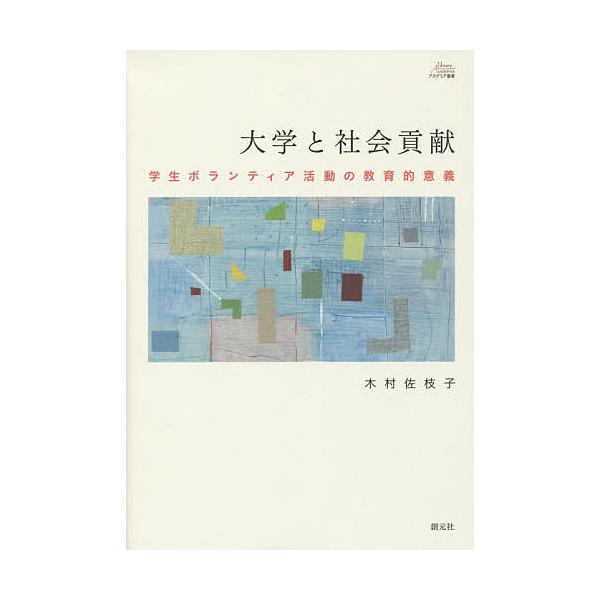 大学と社会貢献 学生ボランティア活動の教育的意義/木村佐枝子