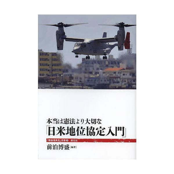 本当は憲法より大切な「日米地位協定入門」/前泊博盛