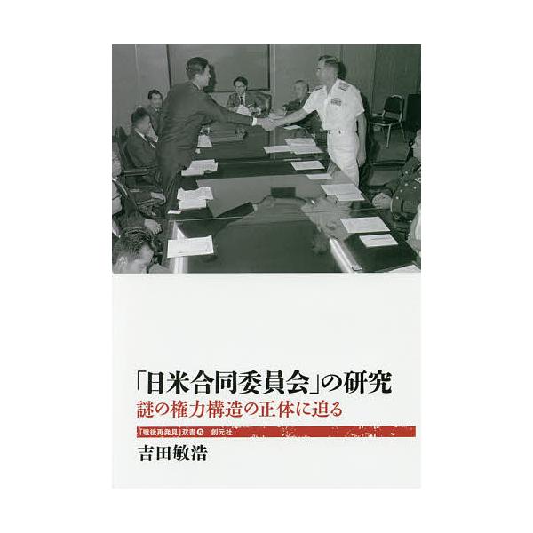 「日米合同委員会」の研究 謎の権力構造の正体に迫る/吉田敏浩