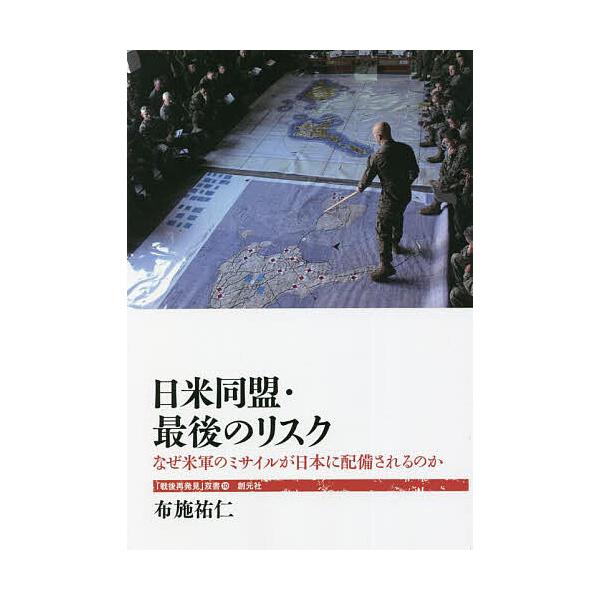 日米同盟・最後のリスク なぜ米軍のミサイルが日本に配備されるのか/布施祐仁