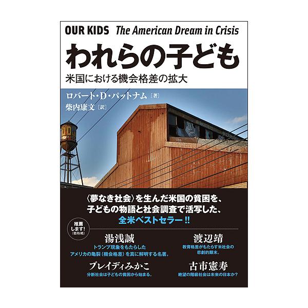 われらの子ども 米国における機会格差の拡大/ロバート・D・パットナム/柴内康文
