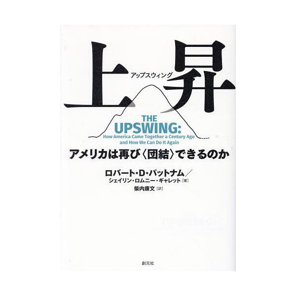 上昇(アップスウィング) アメリカは再び〈団結〉できるのか/ロバート・D・パットナム/シェイリン・ロムニー・ギャレット/柴内康文