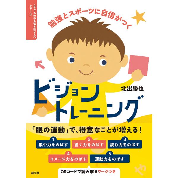 勉強とスポーツに自信がつくビジョントレーニング/北出勝也