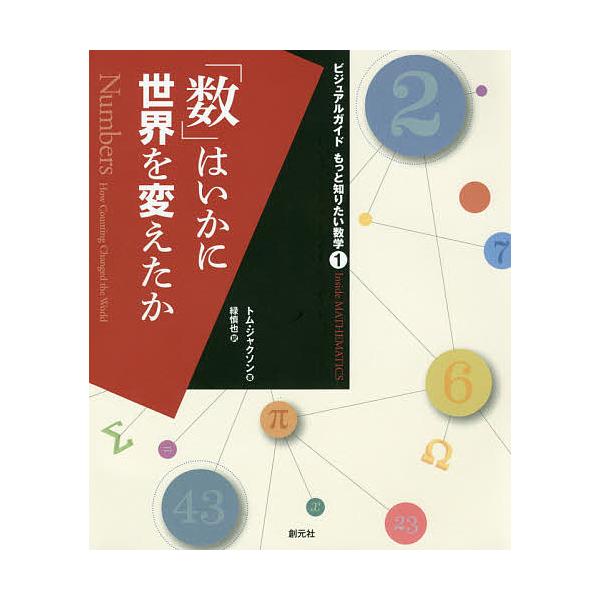 「数」はいかに世界を変えたか/トム・ジャクソン/緑慎也