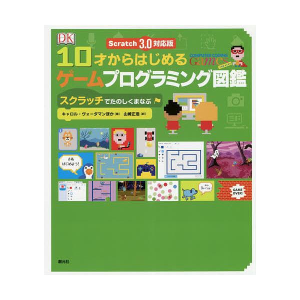 ※商品画像はイメージや仮デザインが含まれている場合があります。帯の有無など実際と異なる場合があります。ほか著:キャロル・ヴォーダマン　訳:山崎正浩出版社:創元社発売日:2020年05月キーワード:１０才からはじめるゲームプログラミング図鑑ス...
