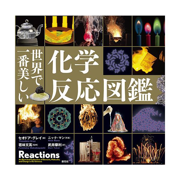 ※商品画像はイメージや仮デザインが含まれている場合があります。帯の有無など実際と異なる場合があります。著:セオドア・グレイ　写真:ニック・マン　監修:若林文高出版社:創元社発売日:2018年09月キーワード:世界で一番美しい化学反応図鑑セオ...