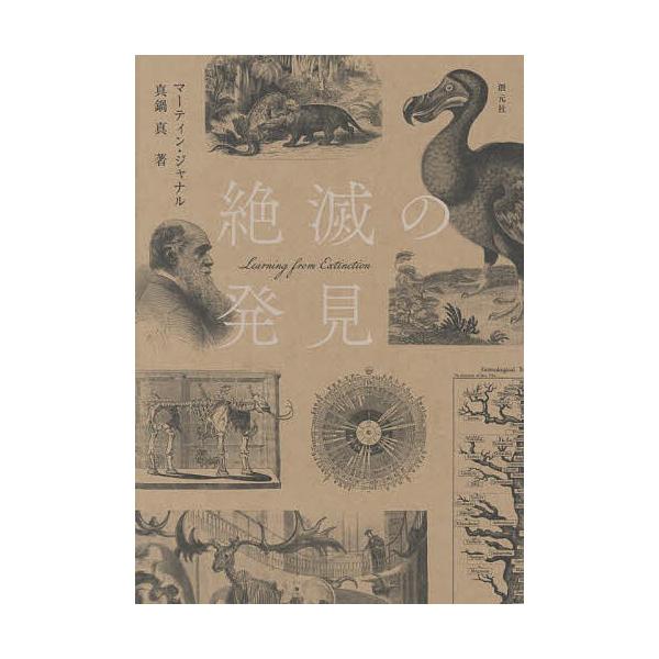 ※商品画像はイメージや仮デザインが含まれている場合があります。帯の有無など実際と異なる場合があります。著:マーティン・ジャナル　著:真鍋真出版社:創元社発売日:2025年10月キーワード:絶滅の発見マーティン・ジャナル真鍋真 ぜつめつのはつ...