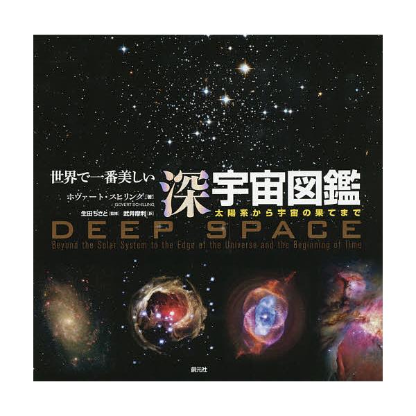 ※商品画像はイメージや仮デザインが含まれている場合があります。帯の有無など実際と異なる場合があります。著:ホヴァート・スヒリング　監修:生田ちさと　訳:武井摩利出版社:創元社発売日:2016年02月キーワード:世界で一番美しい深宇宙図鑑太陽...