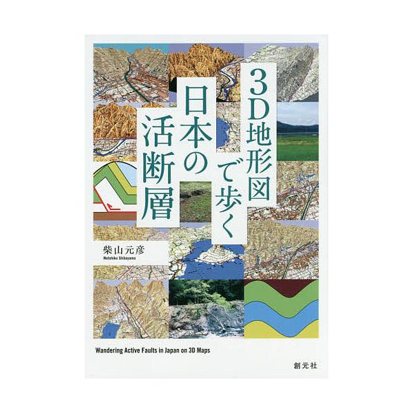 3D地形図で歩く日本の活断層/柴山元彦