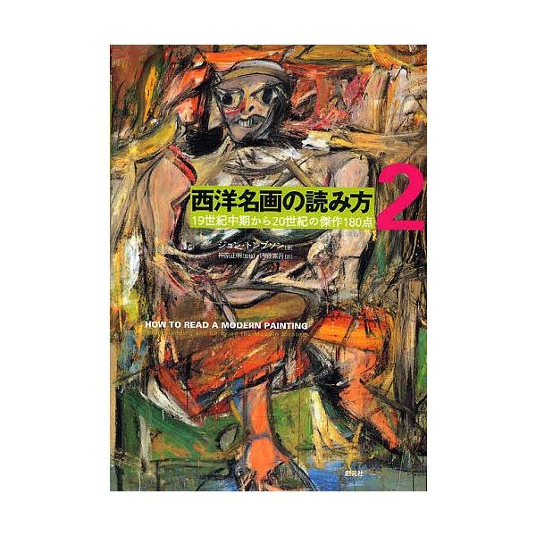西洋名画の読み方 2/ジョン・トンプソン/内藤憲吾