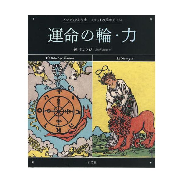著:鏡リュウジ出版社:創元社発売日:2024年03月シリーズ名等:アルケミスト双書 タロットの美術史 ６キーワード:運命の輪・力鏡リュウジ うんめいのわちからあるけみすとそうしよたろつと ウンメイノワチカラアルケミストソウシヨタロツト かが...