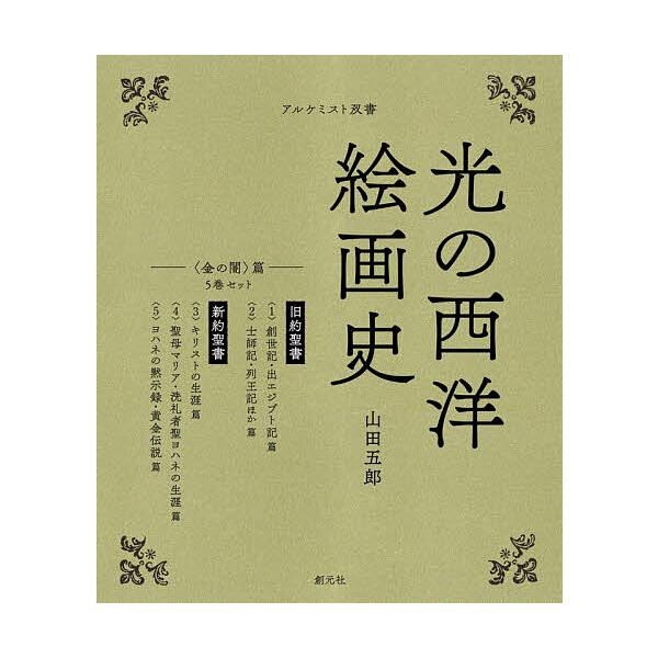 光の西洋絵画史 〈金の闇〉篇 アルケミスト双書 5巻セット/山田五郎