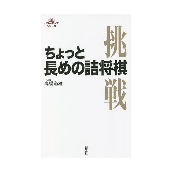 ※商品画像はイメージや仮デザインが含まれている場合があります。帯の有無など実際と異なる場合があります。著:高橋道雄出版社:創元社発売日:2021年10月シリーズ名等:将棋パワーアップシリーズキーワード:ちょっと長めの詰将棋高橋道雄 ちよつと...