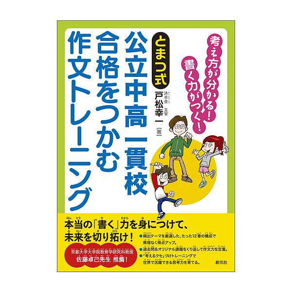 ※商品画像はイメージや仮デザインが含まれている場合があります。帯の有無など実際と異なる場合があります。著:戸松幸一出版社:創元社発売日:2016年06月キーワード:とまつ式公立中高一貫校合格をつかむ作文トレーニング考え方が分かる！書く力がつ...