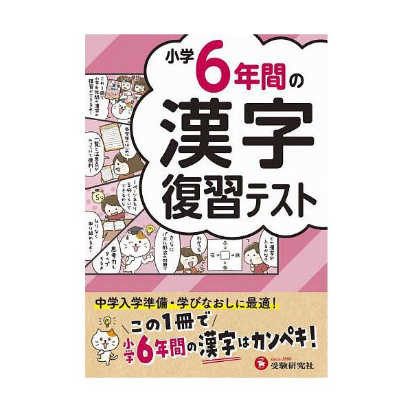 ※商品画像はイメージや仮デザインが含まれている場合があります。帯の有無など実際と異なる場合があります。編著:小学教育研究会出版社:受験研究社発売日:2024年キーワード:小学６年間の漢字復習テスト小学教育研究会 しようがくろくねんかんのかん...