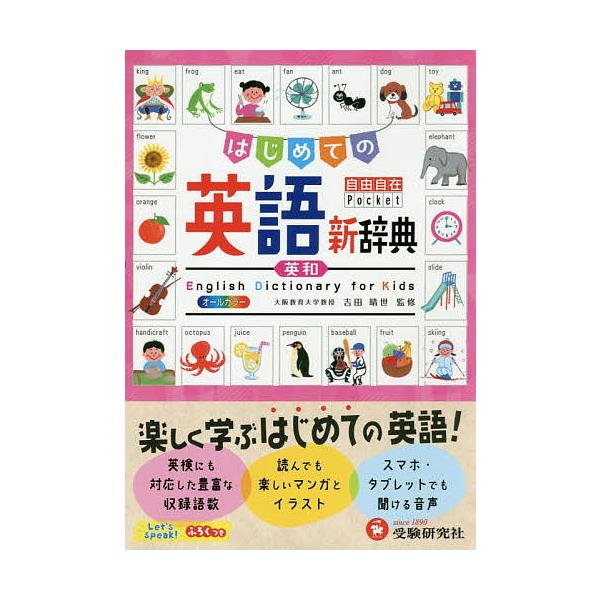 はじめての英語新辞典 吉田晴世 小学教育研究会 Bk Bookfanプレミアム 通販 Yahoo ショッピング